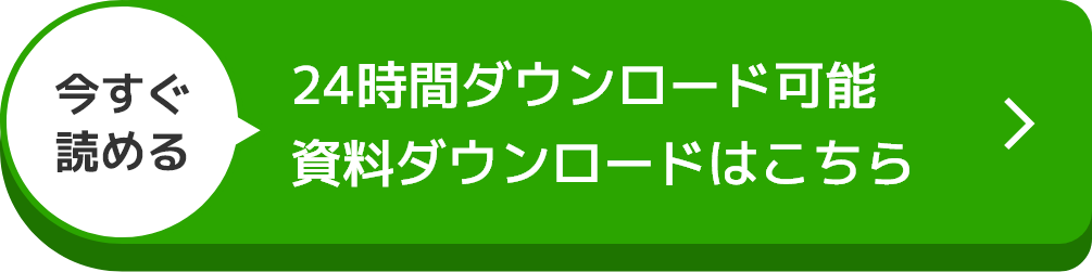 資料ダウンロードはこちら