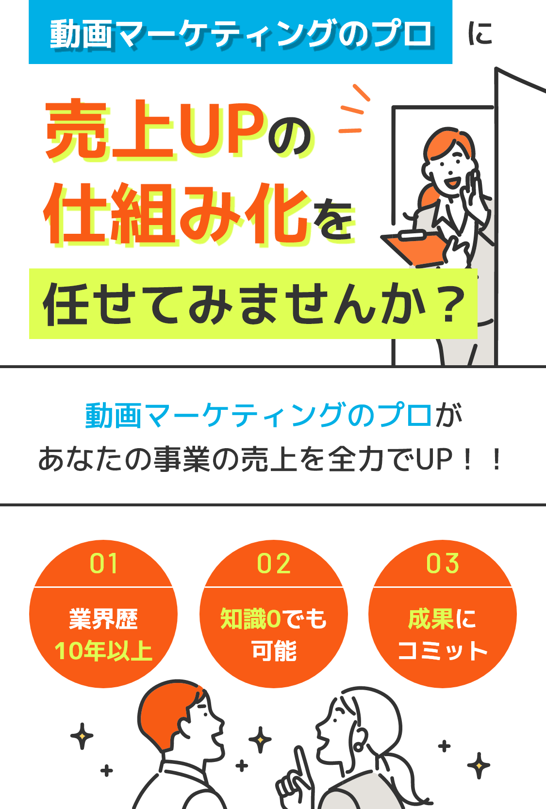 動画マーケティングのプロに売上UPの仕組み化を任せてみませんか？