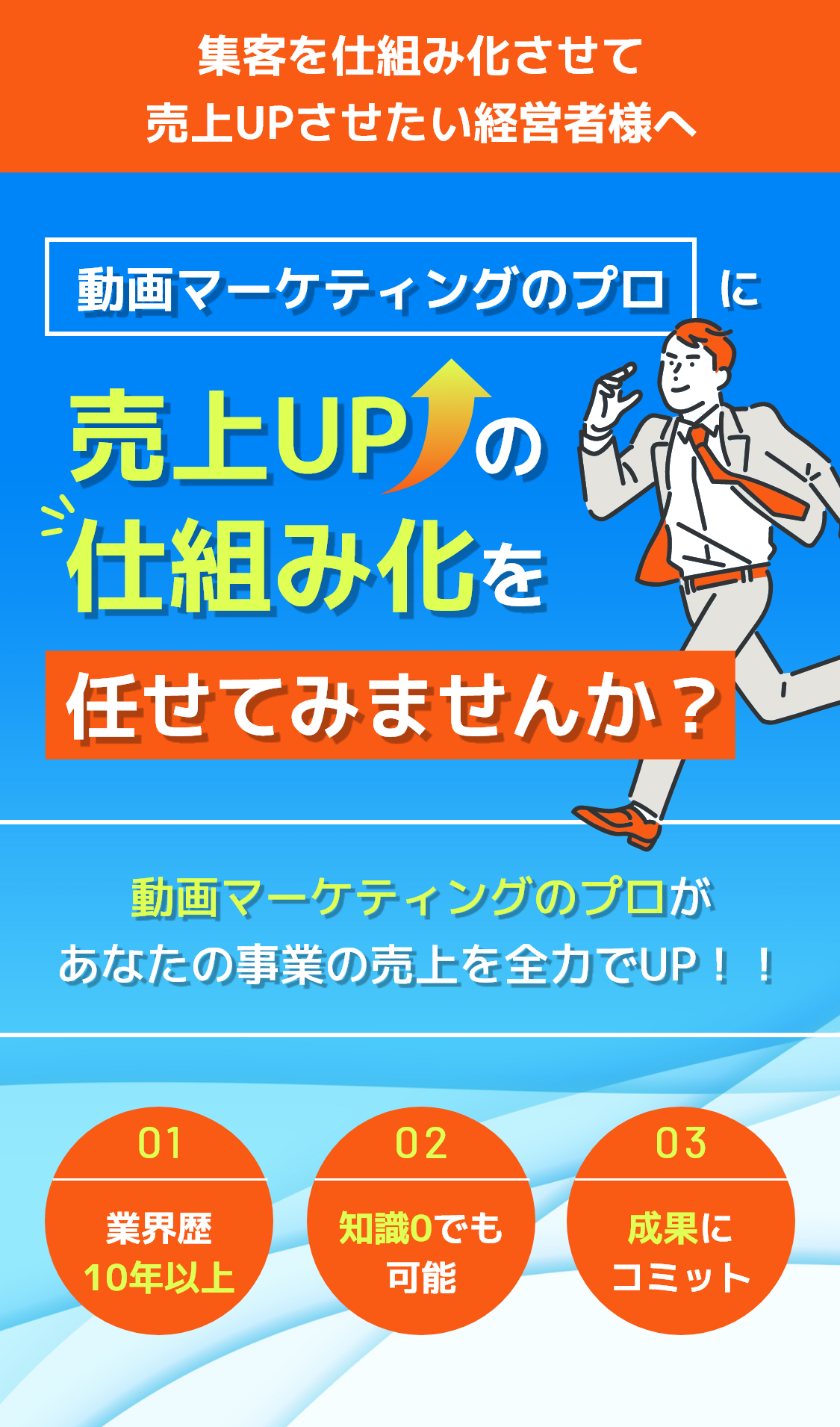 動画マーケティングのプロに売上UPの仕組み化を任せてみませんか？